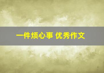 一件烦心事 优秀作文